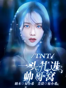 TNT：一头扎进帅哥窝