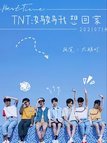 TNT：妈妈我想回家