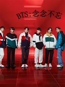 BTS：你是我的念念不忘