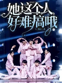 TNT：她这个人好难搞哦