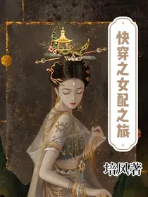 快穿之女配之旅