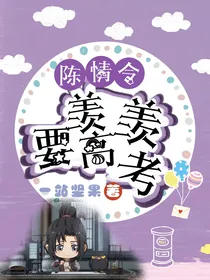 陈情令：羡羡要高考