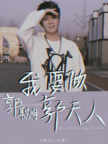 郭聪明：我要做郭夫人