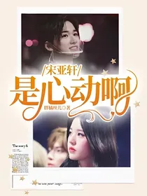 宋亚轩：是心动啊
