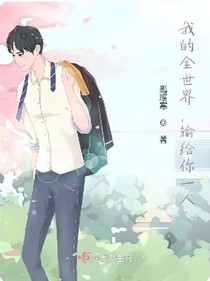 我的全世界，輸給你一人