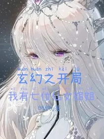 玄幻之开局七位仙女姐姐