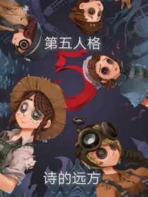 第五人格：诗的远方（电竞）