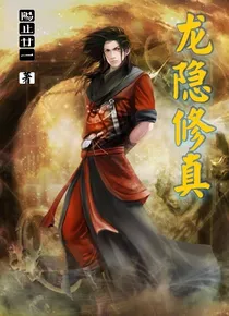 龙隐修真