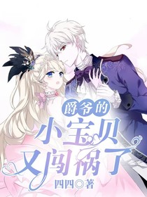 爵爷的小宝贝又闯祸了