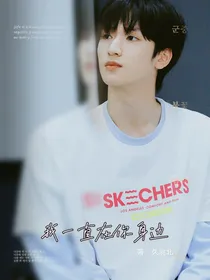 严浩翔：我一直在你身边