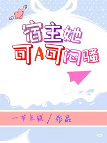 宿主她可A可闷骚