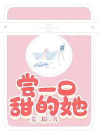 尝一口甜的她