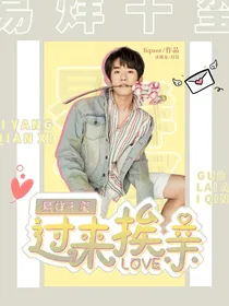 易烊千玺：过来挨亲