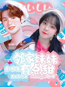 黄明昊：邻家妹妹有点甜