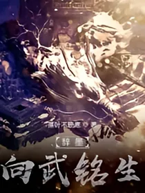 辞墨—向武铭生