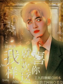 何洛洛：我就喜欢你这样