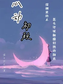 心动初秋