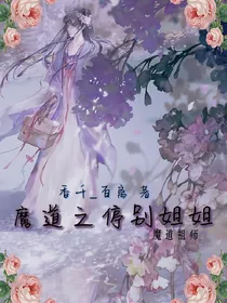 魔道之停别姐姐