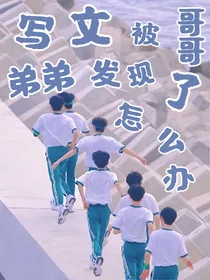 写文被哥哥弟弟发现了怎么办