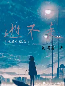 逃不走