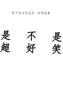 是不是超好笑