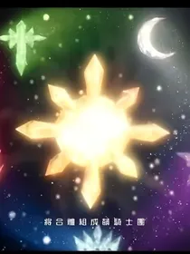 萌学园之青梅竹马的爱情