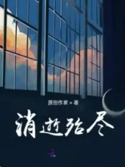 消逝殆尽
