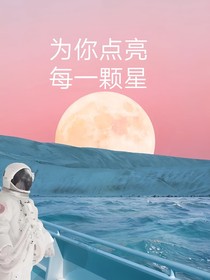 为你点亮每一颗星