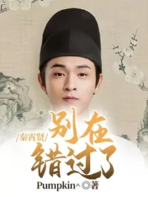 秦霄贤：别在错过了