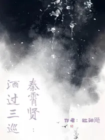 秦霄贤：酒过三巡