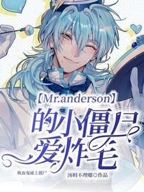 Mr……anderson的小僵尸爱炸毛