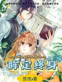 眸定终身
