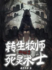 转生牧师却做了死灵术士