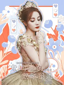 全明星：女Alpha的致命诱惑