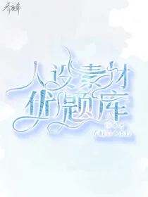 人设素材优题库