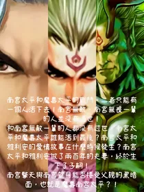 南宫太平和魔毒太平的恩怨