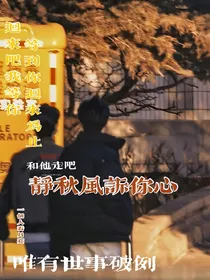 严浩翔贺峻霖：静听秋风诉你心