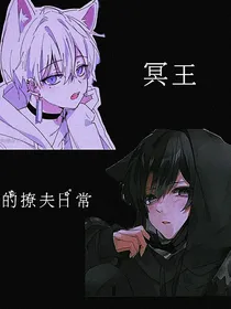 鬼王的日常撩夫