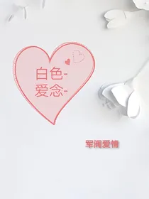 白色——爱念
