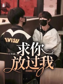 丁程鑫：求你放过我……