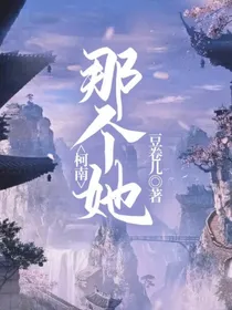 柯南：那个她