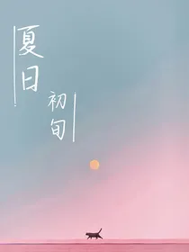 夏日初旬