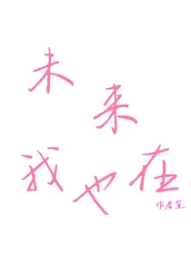 未来我也在