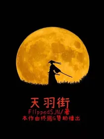 天羽街