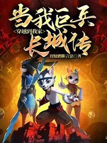 当我巨兵长城传穿越到我家