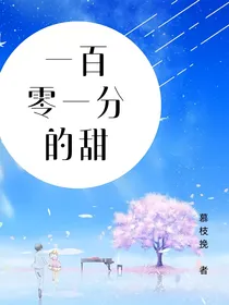 一百零一分的甜