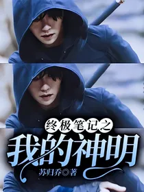 终极笔记之我的神明