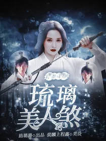 琉璃美人煞之朱雀上神