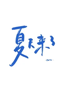 初遇你时就心动