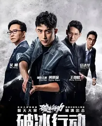 破冰行动：她